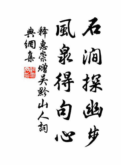释惠崇石涧探幽步，风泉得句心书法作品欣赏