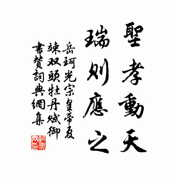 岳珂圣孝动天,瑞则应之书法作品欣赏