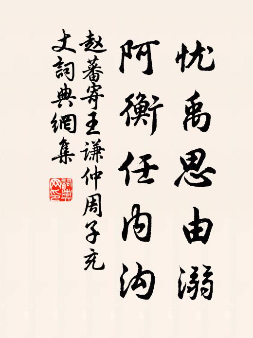 赵蕃忧禹思由溺，阿衡任内沟书法作品欣赏