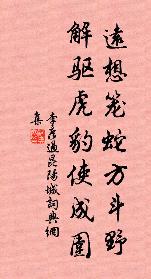 李廌远想笼蛇方斗野，解驱虎豹使成围书法作品欣赏