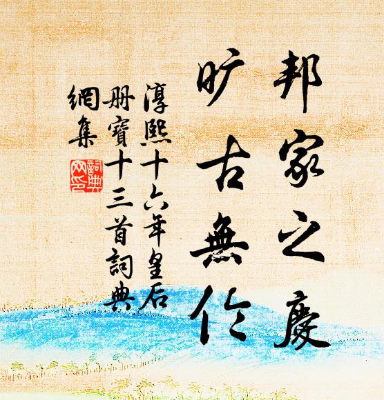 佚名邦家之庆，旷古无伦书法作品欣赏