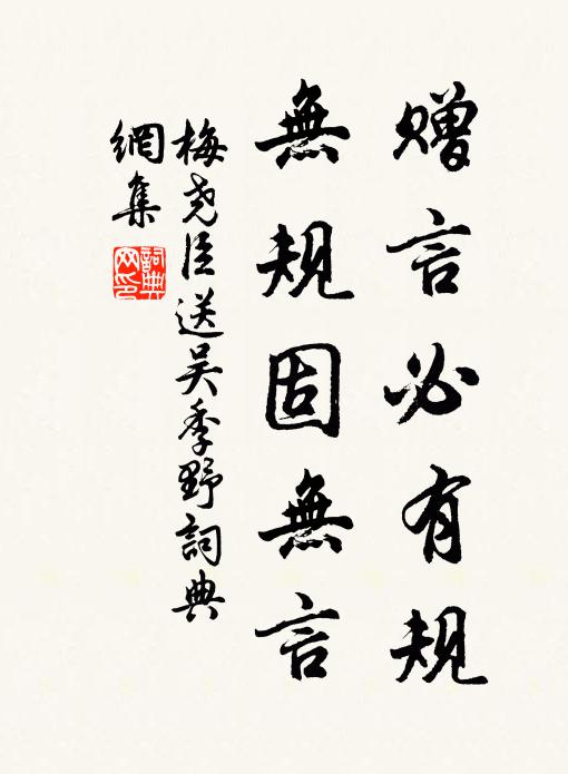 梅尧臣赠言必有规,无规固无言书法作品欣赏