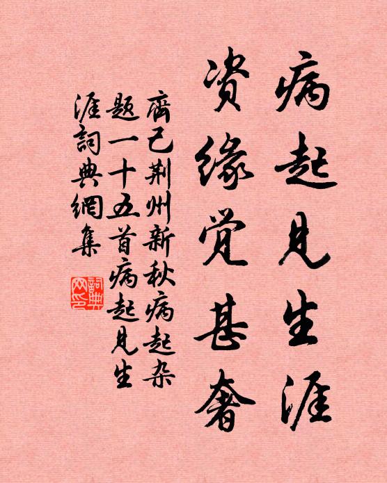 齐己病起见生涯，资缘觉甚奢书法作品欣赏