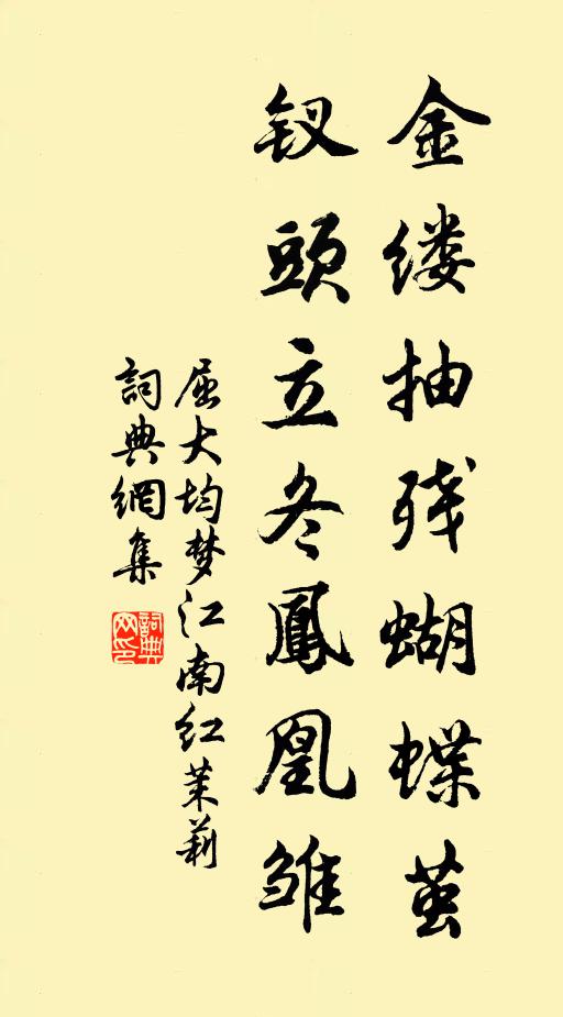 屈大均金缕抽残蝴蝶茧，钗头立冬凤凰雏书法作品欣赏