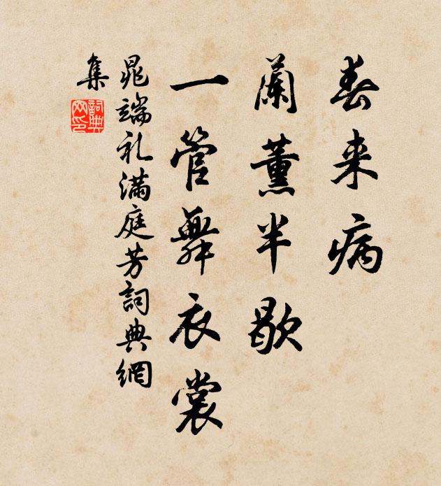 晁端礼春来病，兰薰半歇，一管舞衣裳书法作品欣赏