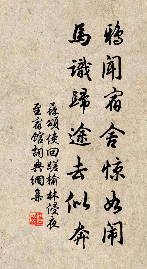 苏颂鸦闻宿舍惊如闹，马识归途去似奔书法作品欣赏