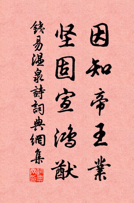 钱易因知帝王业，坚固宣鸿猷书法作品欣赏