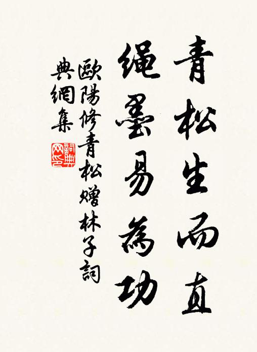 欧阳修青松生而直，绳墨易为功书法作品欣赏