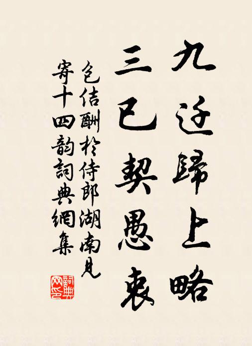 包佶九迁归上略，三已契愚衷书法作品欣赏