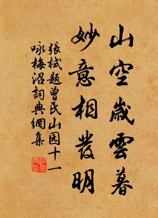 张栻山空岁云暮，妙意相发明书法作品欣赏