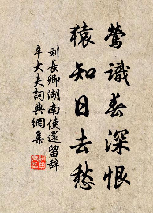 刘长卿莺识春深恨，猿知日去愁书法作品欣赏