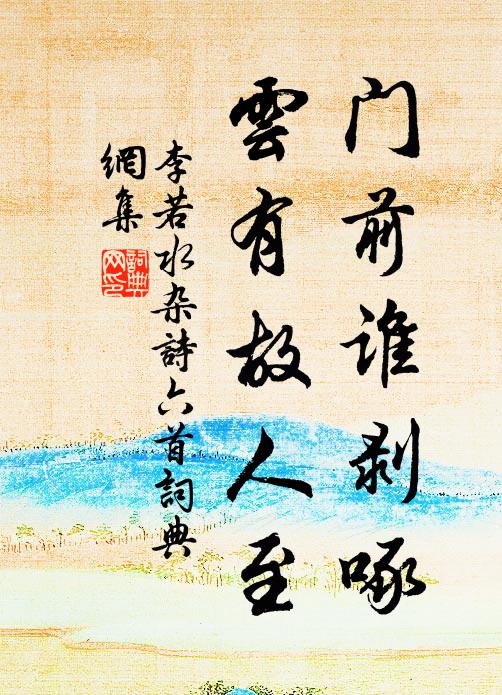 李若水门前谁剥啄，云有故人至书法作品欣赏