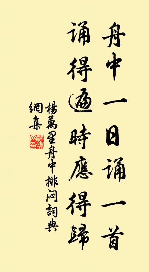 杨万里舟中一日诵一首，诵得遍时应得归书法作品欣赏