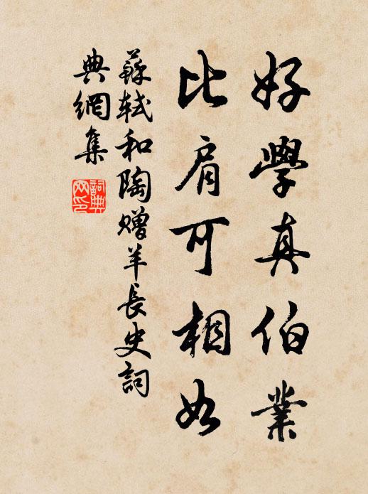 苏轼好学真伯业，比肩可相如书法作品欣赏