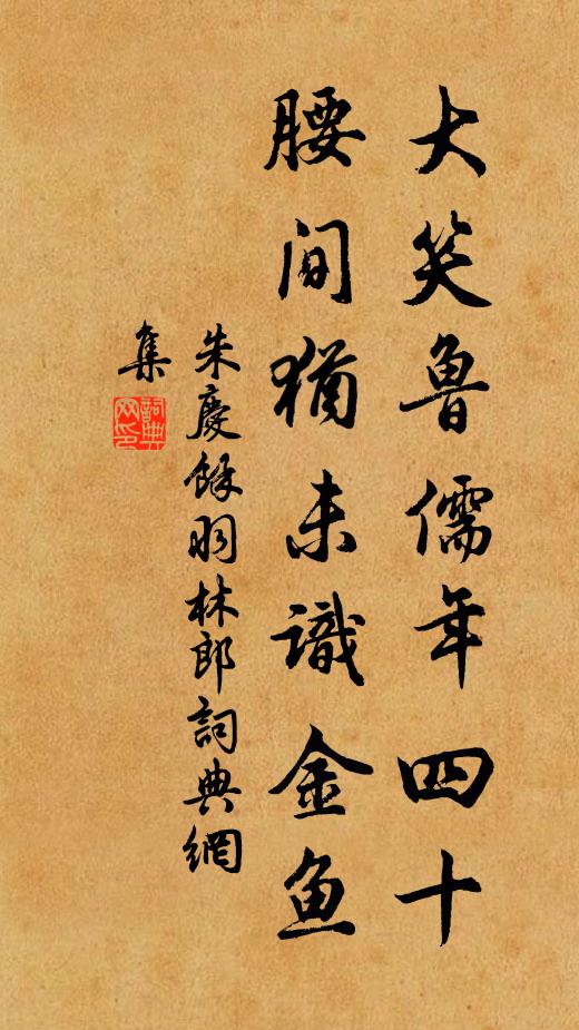 朱庆馀大笑鲁儒年四十，腰间犹未识金鱼书法作品欣赏