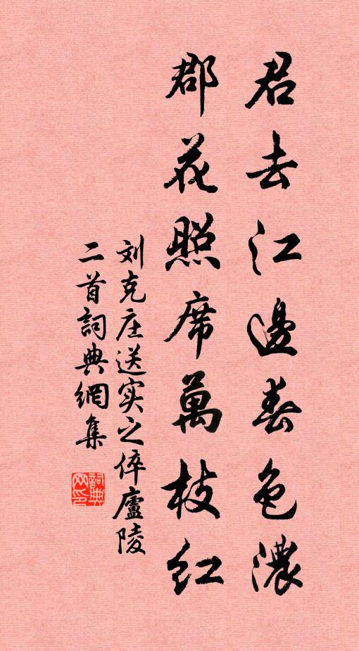 刘克庄君去江边春色浓，郡花照席万枝红书法作品欣赏