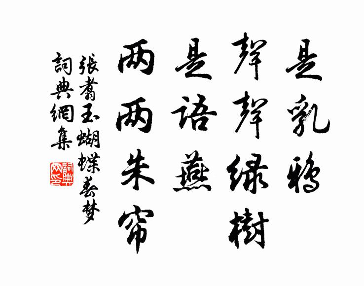 张翥是乳鸦、声声绿树，是语燕、两两朱帘书法作品欣赏