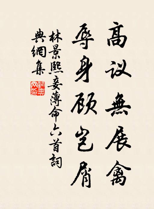 林景熙高议无展禽，辱身顾岂屑书法作品欣赏