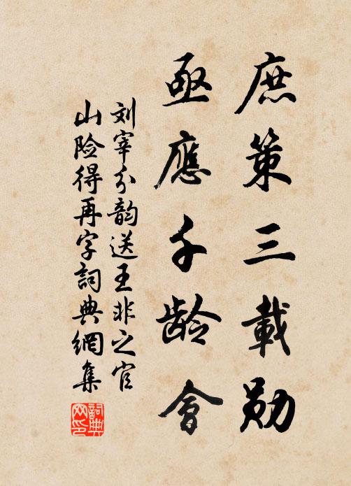 刘宰庶策三载勋,亟应千龄会书法作品欣赏