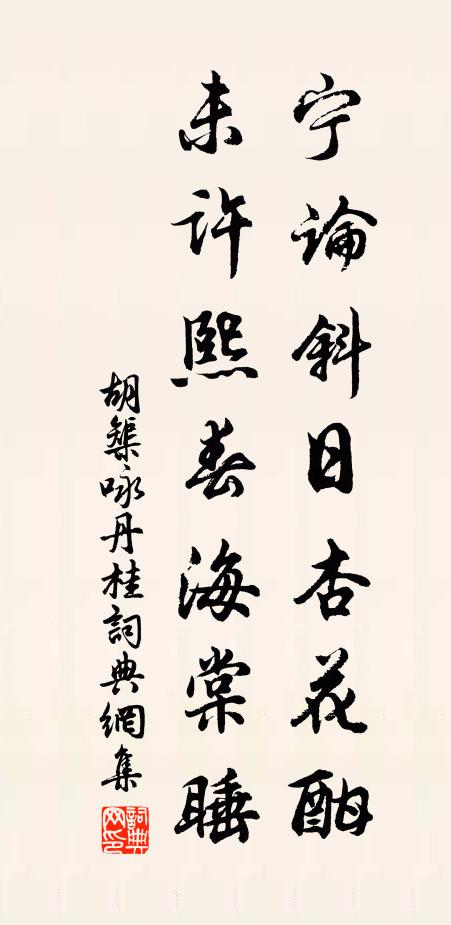 胡榘宁论斜日杏花酣，未许熙春海棠睡书法作品欣赏