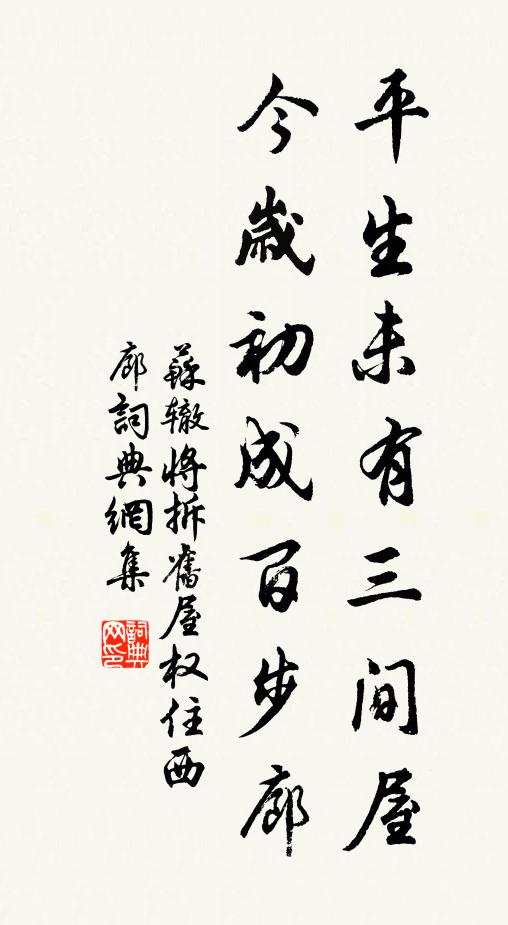 苏辙平生未有三间屋，今岁初成百步廊书法作品欣赏