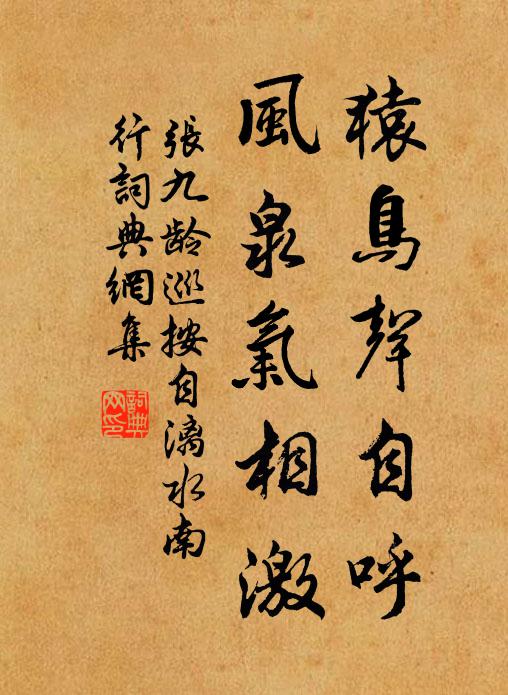 张九龄猿鸟声自呼，风泉气相激书法作品欣赏