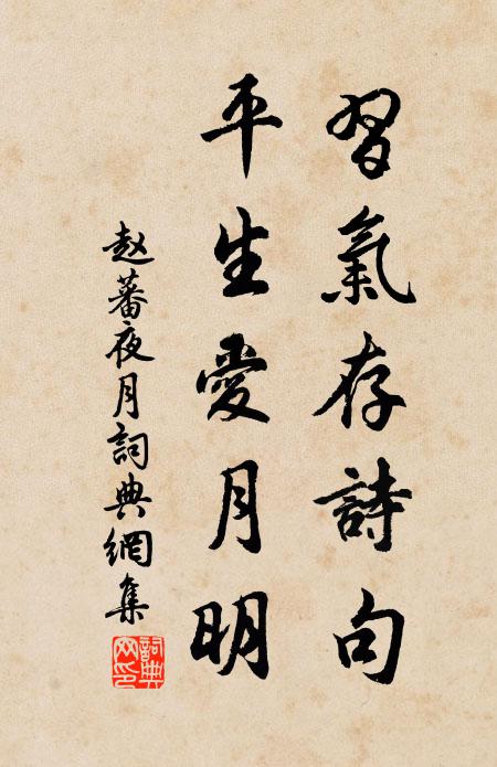赵蕃习气存诗句，平生爱月明书法作品欣赏