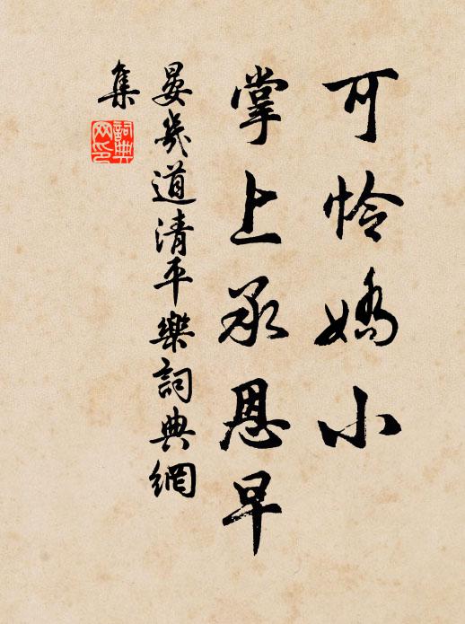 晏几道可怜娇小，掌上承恩早书法作品欣赏