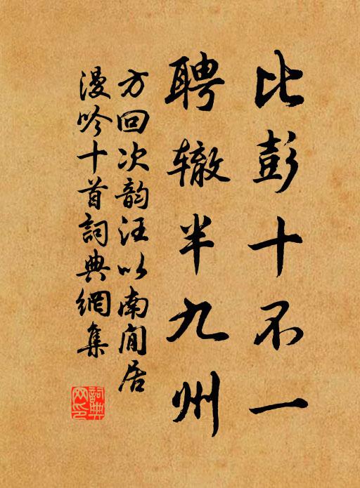 方回比彭十不一，聘辙半九州书法作品欣赏