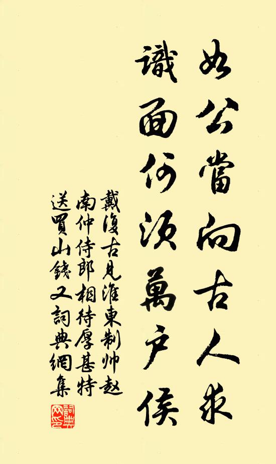 戴复古如公当向古人求，识面何须万户侯书法作品欣赏