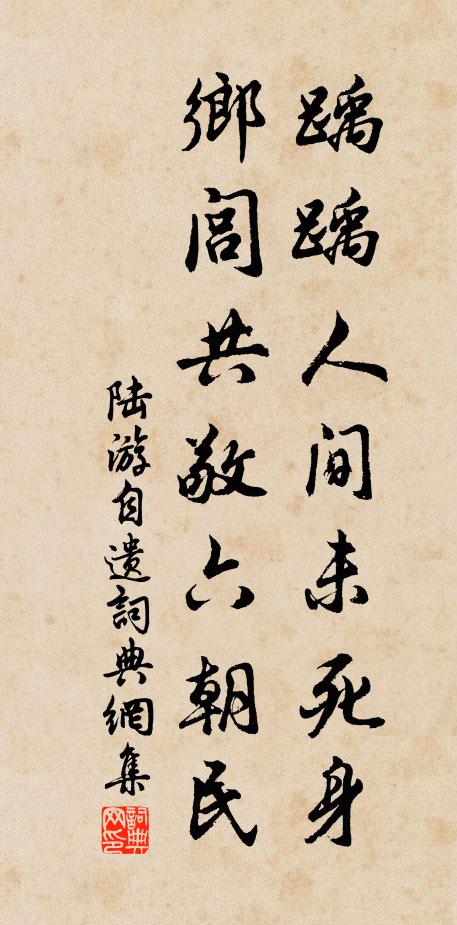 陆游踽踽人间未死身，乡闾共敬六朝民书法作品欣赏