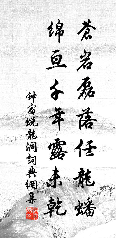 钟宿苍岩磊落任龙蟠，绵亘千年露未乾书法作品欣赏