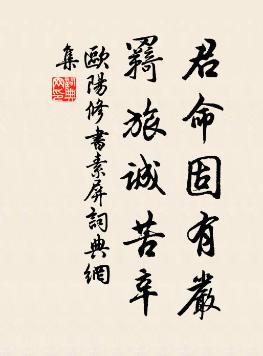 欧阳修君命固有严，羇旅诚苦辛书法作品欣赏