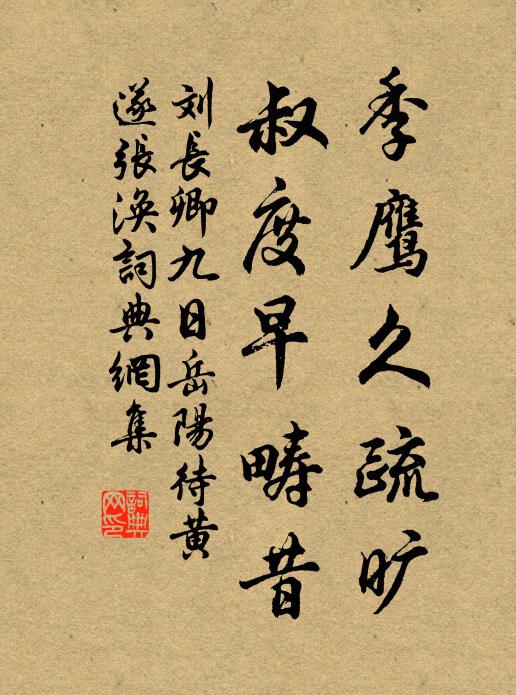 刘长卿季鹰久疏旷，叔度早畴昔书法作品欣赏