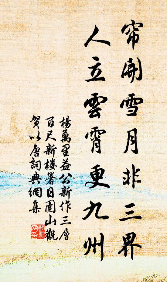 杨万里帘开雪月非三界，人立云霄更九州书法作品欣赏