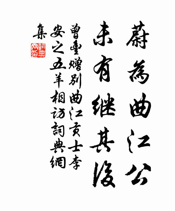 曾丰蔚为曲江公，未有继其后书法作品欣赏