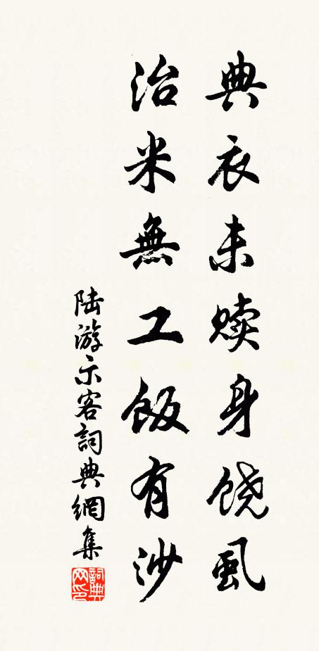 陆游典衣未赎身饶虱，治米无工饭有沙书法作品欣赏