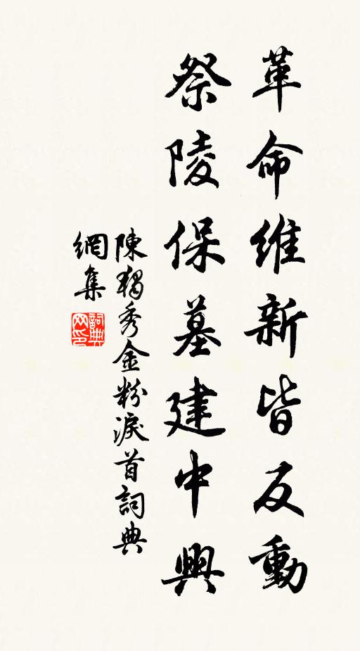 陈独秀革命维新皆反动，祭陵保墓建中兴书法作品欣赏