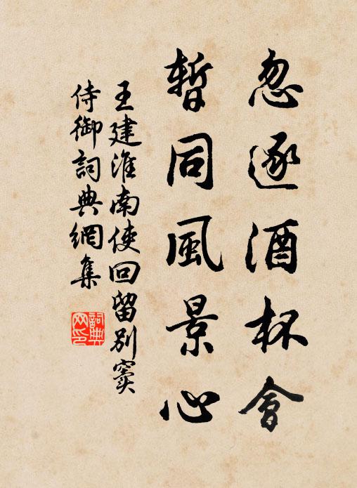 王建忽逐酒杯会，暂同风景心书法作品欣赏