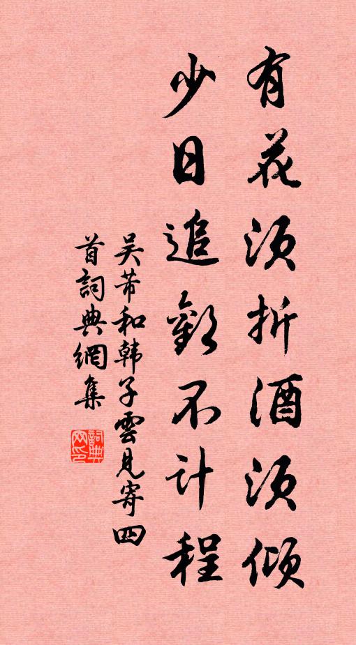 吴芾有花须折酒须倾，少日追欢不计程书法作品欣赏