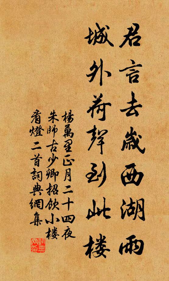 杨万里君言去岁西湖雨，城外荷声到此楼书法作品欣赏