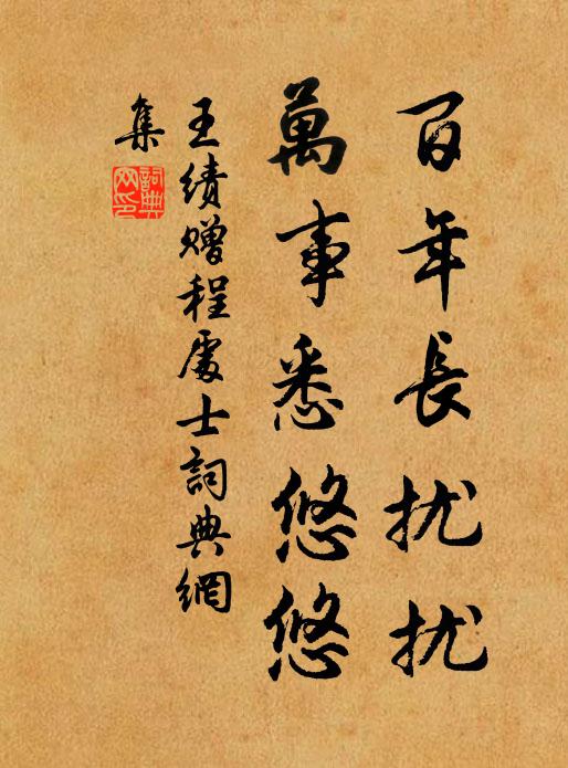 王绩百年长扰扰，万事悉悠悠书法作品欣赏