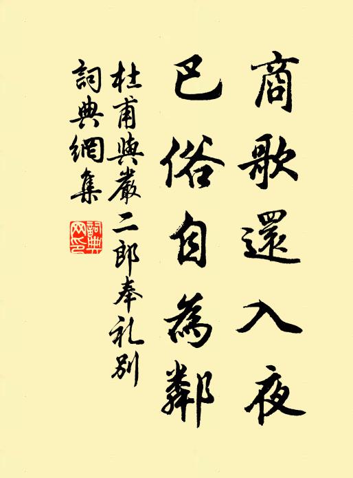 杜甫商歌还入夜，巴俗自为邻书法作品欣赏