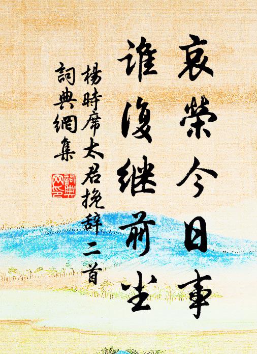 杨时哀荣今日事，谁复继前尘书法作品欣赏