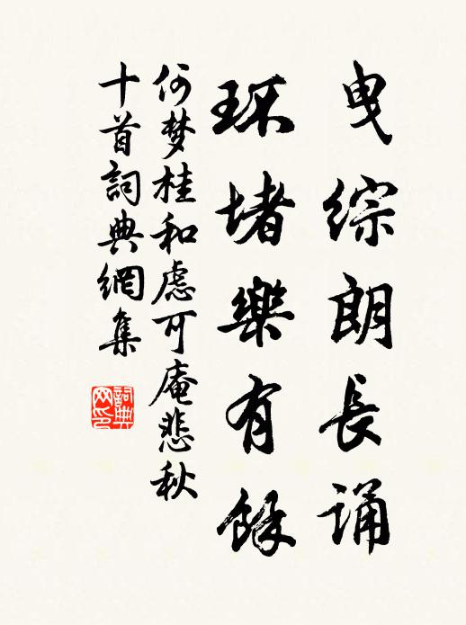 何梦桂曳综朗长诵，环堵乐有余书法作品欣赏