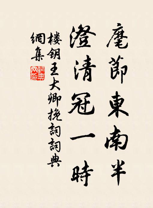 楼钥麾节东南半，澄清冠一时书法作品欣赏