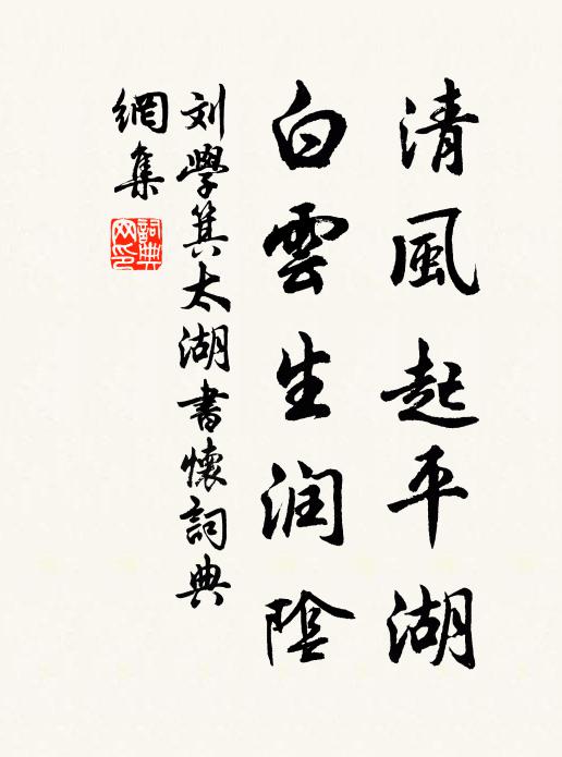 刘学箕清风起平湖，白云生润阴书法作品欣赏