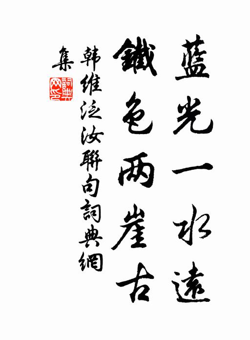 韩维蓝光一水远,铁色两崖古书法作品欣赏