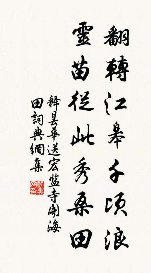 释昙华翻转江皋千顷浪，灵苗从此秀桑田书法作品欣赏