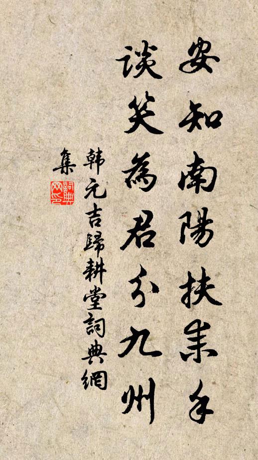 韩元吉安知南阳扶耒手，谈笑为君分九州书法作品欣赏